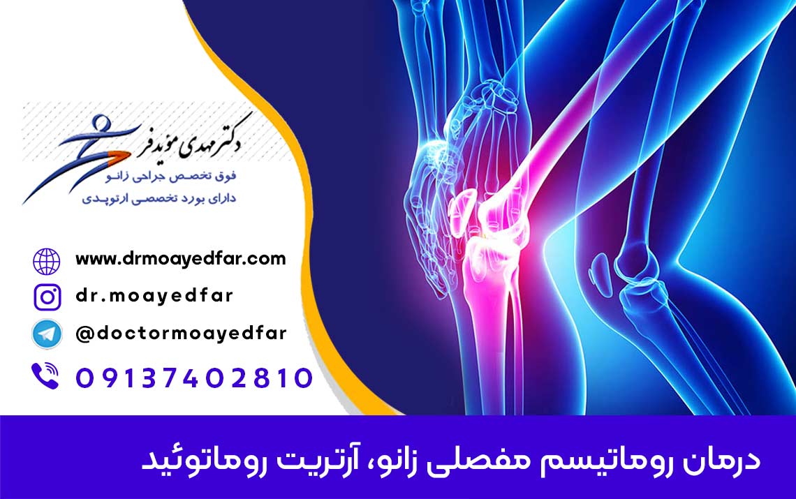 540-rheumatoid-arthritis-درمان-روماتیسم-مفصلی-زانو-آرتریت-روماتوئید-knee، rheumatoid arthritis of knee icd 10, rheumatoid arthritis of knee joint, rheumatoid arthritis of knee xray, rheumatoid arthritis of left knee icd 10, rheumatoid arthritis of the knee, rheumatoid arthritis of the knee mri, rheumatoid arthritis of the knee pictures, rheumatoid arthritis of the knee radiology, rheumatoid arthritis of the knee treatment, treating rheumatoid arthritis of the knee, آرتریت روماتوئید, آرتریت روماتوئید جوانان, آرتریت روماتوئید چیست, آرتریت روماتوئید در کودکان, آرتریت روماتوئید درمان, آرتریت روماتوئید درمان قطعی دارد, آرتریت روماتوئید زانو, آرتریت روماتوئید زانو و درمان, آرتریت روماتوئید نی نی سایت, آرتریت روماتوئید و قهوه, آزمایش ارتریت روماتوئید زانو, آزمایشات تشخیص روماتیسم مفصلی, ارتریت روماتوئید زانو, اعراض التهاب المفاصل الروماتويدي الركبة, التهاب المفاصل الروماتويدي الركب, التهاب المفاصل الروماتويدي الركبة, التهاب المفاصل الروماتويدي في الركبة, بیماری آرتریت روماتوئید, بیماری آرتریت روماتوئید جوانان, بیماری آرتریت روماتوئید در زنان, بیماری آرتریت روماتوئید در کودکان, بیماری آرتریت روماتوئید درمان دارد, بیماری آرتریت روماتوئید مفصلی, بیماری آرتریت روماتوئید نی نی سایت, بیماری آرتریت روماتوئید و بارداری, بیماری آرتریت روماتوئید و کرونا, بیماری خود ایمنی, بیماری خود ایمنی پوستی, بیماری خود ایمنی پوستی پسوریازیس, بیماری خود ایمنی پوستی چیست, بیماری خود ایمنی تیروئید, بیماری خود ایمنی چشم, بیماری خود ایمنی چیست, بیماری خود ایمنی زانوا, بیماری خود ایمنی زانواد, بیماری خود ایمنی زانوس, بیماری خود ایمنی زانوی, بیماری خود ایمنی کبد, بیماری خود ایمنی کرون, بیماری خود ایمنی و بارداری, بیماری روماتیسم مفصلی ویکی پدیا, تشخيص روماتيسم مفصلي, تشخیص بیماری روماتیسم مفصلی, تشخیص رماتیسم مفصلی, تشخیص روماتیسم مفصلی با آزمایش خون, تشخیص روماتیسم مفصلی چگونه است, تشخیص روماتیسم مفصلی زانو چیست, تشخیص روماتیسم مفصلی زانو در کودکان, تشخیص روماتیسم مفصلی زانو درد, تشخیص روماتیسم مفصلی زانو نی نی سایت, چگونگی تشخیص روماتیسم مفصلی, خطر ارتریت روماتوئید زانو, خطر روماتیسم مفصلی, خطر روماتیسم مفصلی pdf, خطر روماتیسم مفصلی ایر, خطر روماتیسم مفصلی چیست, خطر روماتیسم مفصلی دانلود, خطر کرونا برای بیماران روماتیسم مفصلی, خطرات روماتیسم مفصلی, خطرات روماتیسم مفصلی در بارداری, درمان آرتریت روماتوئید زانو, درمان روماتیسم مفصل زانو, درمان روماتیسم مفصلی, درمان روماتیسم مفصلی انگشتان دست, درمان روماتیسم مفصلی با سیاه دانه, درمان روماتیسم مفصلی با سیر, درمان روماتیسم مفصلی با طب سنتی, درمان روماتیسم مفصلی پا, درمان روماتیسم مفصلی در طب سنتی, درمان روماتیسم مفصلی دکتر خیراندیش, درمان روماتیسم مفصلی زانو, درمان روماتیسم مفصلی زانوم, درمان روماتیسم مفصلی طب سنتی, درمان روماتیسم مفصلی نی نی سایت, درمان قطعی آرتریت روماتوئید, دکتر روماتیسم مفصلی زانو چیست, دکتر روماتیسم مفصلی زانو در کودکان, دکتر روماتیسم مفصلی زانو درد, دکتر روماتیسم مفصلی زانو نی نی سایت, دکتر روماتیسم مفصلی زانوم, راه تشخیص روماتیسم مفصلی, راههای تشخیص روماتیسم مفصلی, روش تشخیص روماتیسم مفصلی, روماتیسم مفصل زانو, روماتیسم مفصلی انگشتان دست, روماتیسم مفصلی به انگلیسی, روماتیسم مفصلی چیست, روماتیسم مفصلی در کودکان, روماتیسم مفصلی درمان, روماتیسم مفصلی درمان دارد, روماتیسم مفصلی زانو, روماتیسم مفصلی زانو چیست, روماتیسم مفصلی زانو در کودکان, روماتیسم مفصلی زانو درد, روماتیسم مفصلی زانو نی نی سایت, روماتیسم مفصلی نی نی سایت, روماتیسم مفصلی و بارداری, روماتیسم مفصلی و قلب, عکس آرتریت روماتوئید زانو, علائم آرتریت روماتوئید در زنان, علائم آرتریت روماتوئید زانو, علائم روماتيسم مفصلي چيست, علائم روماتیسم مفصل زانو, علائم روماتیسم مفصل زانو در کودکان, علائم روماتیسم مفصلی, علائم روماتیسم مفصلی انگشتان دست, علائم روماتیسم مفصلی چیست؟, علائم روماتیسم مفصلی در آزمایش خون, علائم روماتیسم مفصلی در زانو, علائم روماتیسم مفصلی در کودکان, علائم روماتیسم مفصلی دست, علائم روماتیسم مفصلی زانو, علائم روماتیسم مفصلی زانو چیست, علائم روماتیسم مفصلی کودکان, علائم روماتیسم مفصلی مچ دست, علائم روماتیسم مفصلی نی نی سایت, علاج التهاب المفاصل الروماتويدي الركبة, علت آرتریت روماتوئید زانو, عوارض ارتریت روماتوئید زانو, عوارض روماتيسم مفصلي, عوارض روماتیسم مفصلی پا, عوارض روماتیسم مفصلی چیست, عوارض روماتیسم مفصلی در بارداری, نشانه های روماتیسم مفصلی زانو